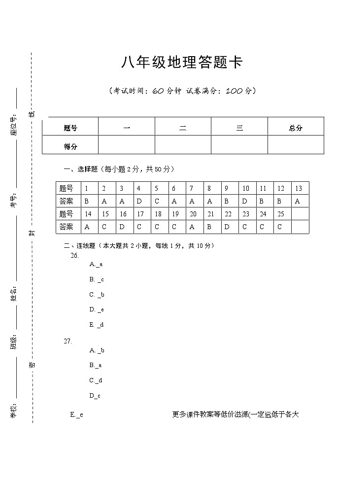 新疆疏勒县巴合齐中学2023-2024学年八年级上学期期中考试地理试卷01