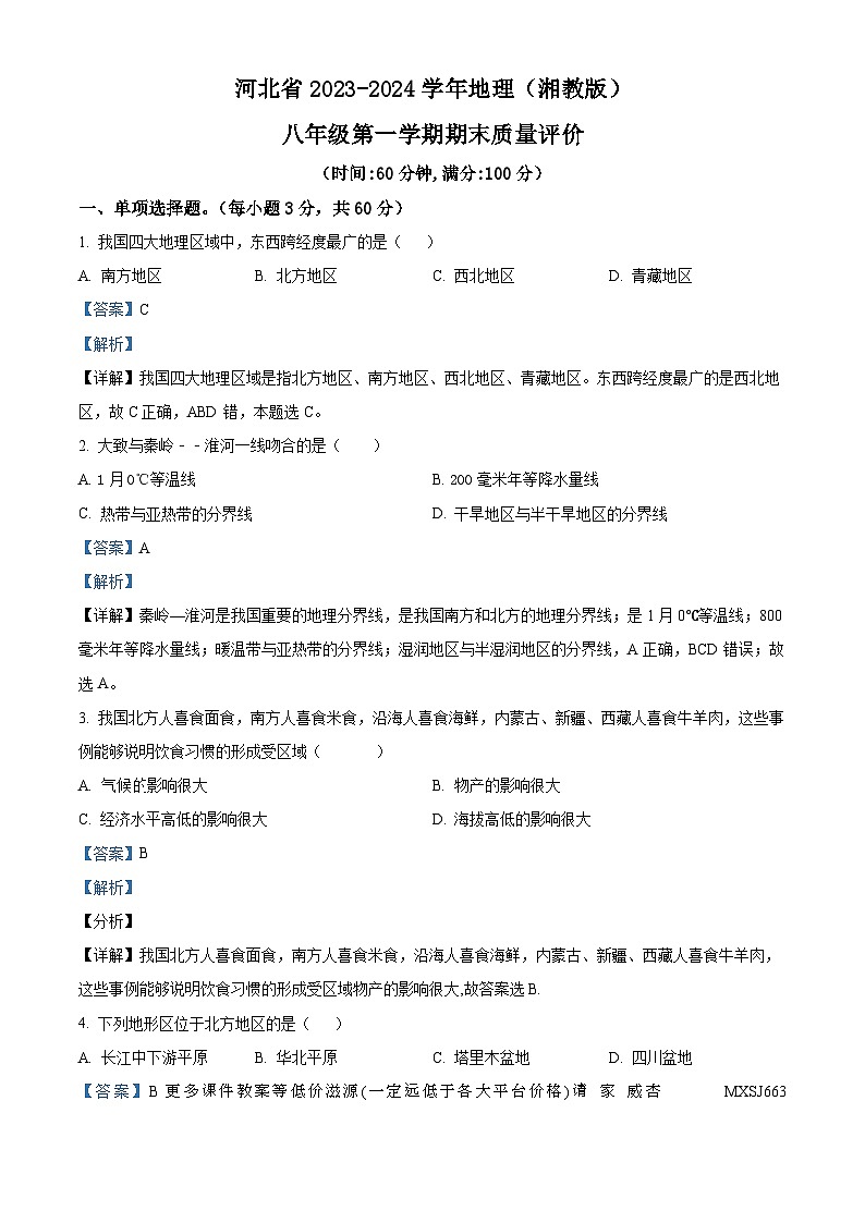 河北省景县第二中学2023-2024学年八年级上学期期末地理试题第1页