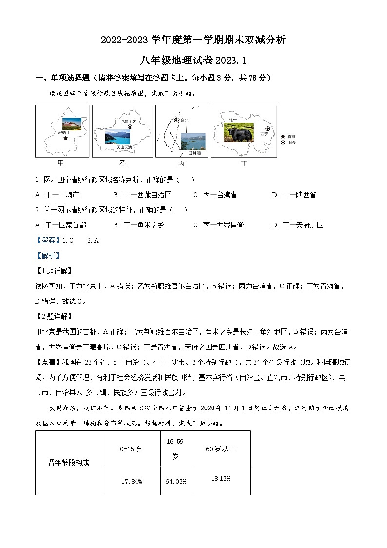 河北省唐山市友谊教育集团2022-2023学年八年级上学期期末地理试卷第1页