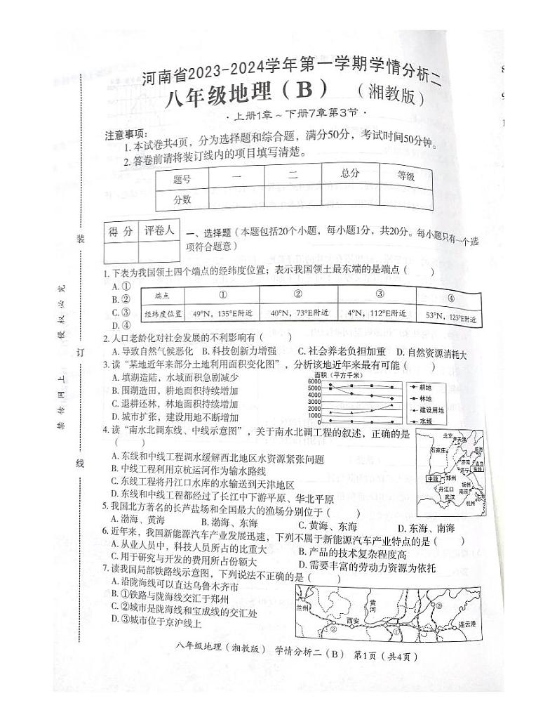 河南省商丘市夏邑县私立初中联考2023-2024学年八年级上学期12月月考地理试题第1页