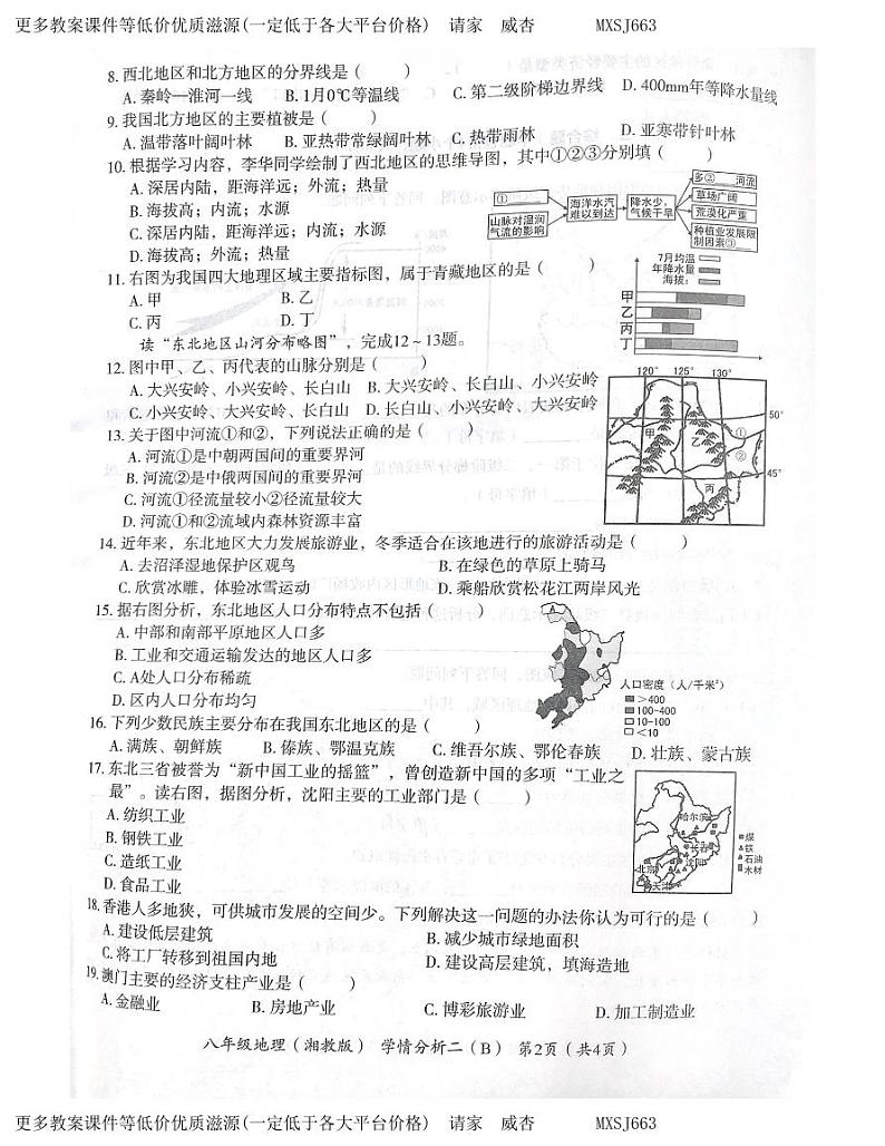 河南省商丘市夏邑县私立初中联考2023-2024学年八年级上学期12月月考地理试题第2页