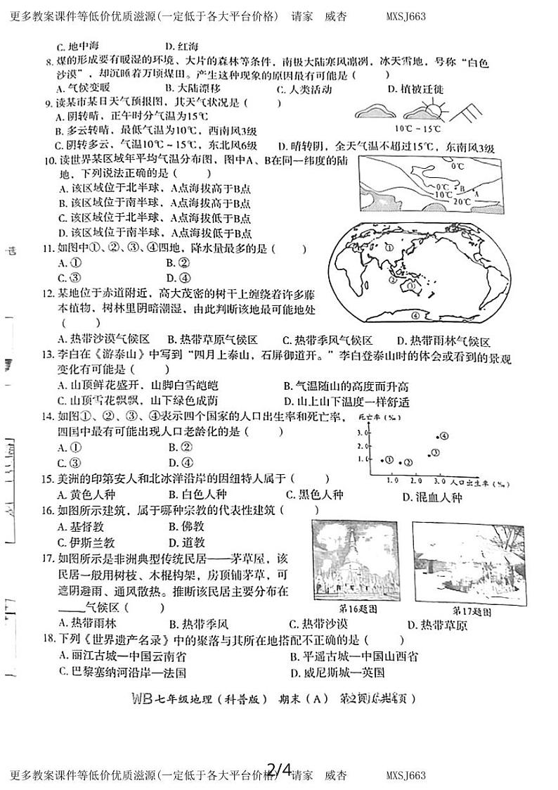 河南省市夏邑县部分学校 2023-2024学年七年级上学期期末地理试卷02