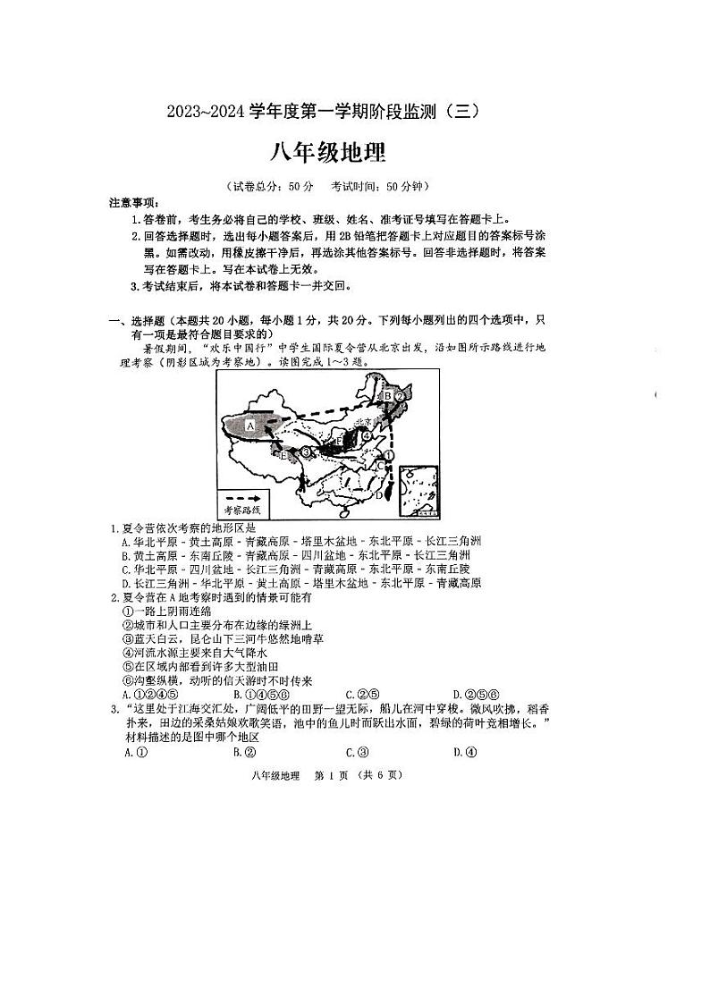 河南省驻马店市泌阳县2023-2024学年八年级上学期1月月考地理试题第1页