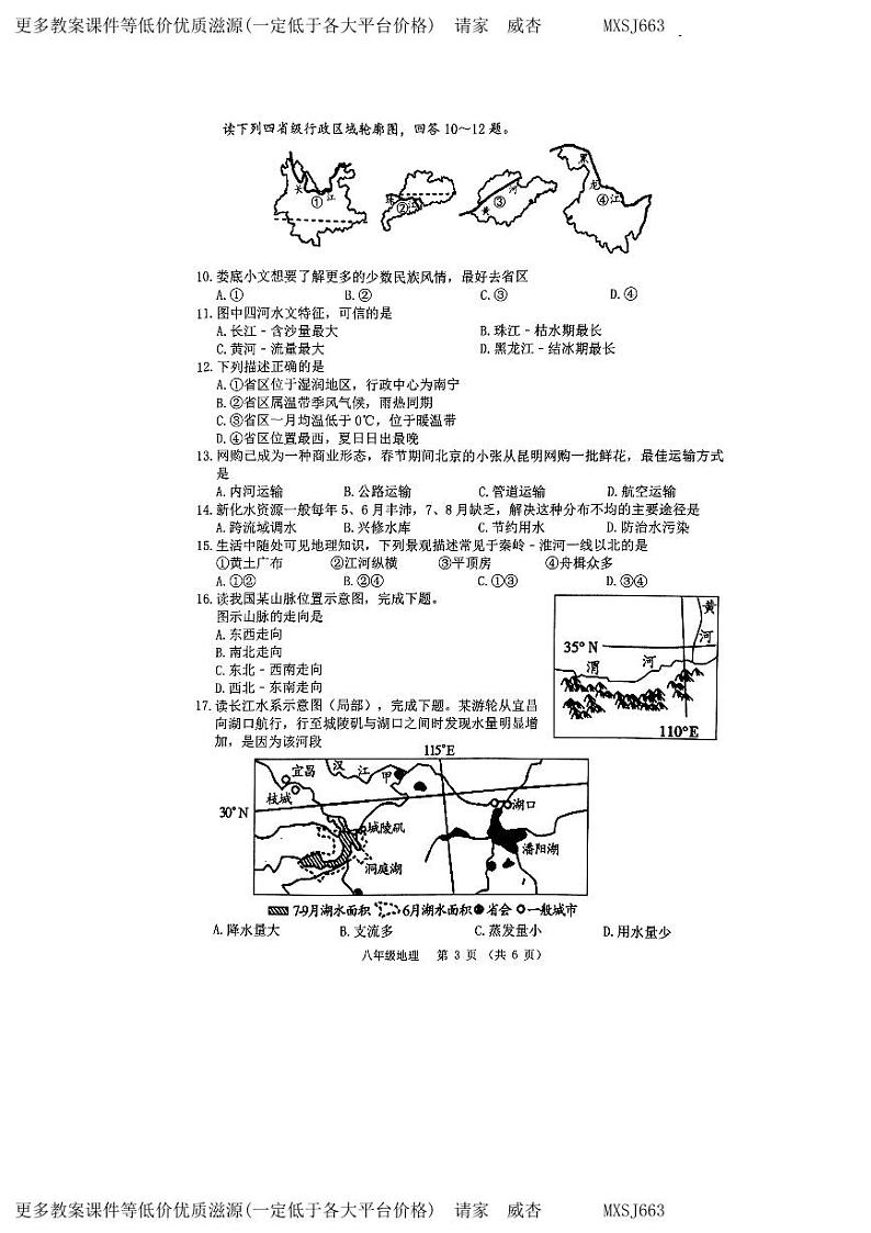 河南省驻马店市泌阳县2023-2024学年八年级上学期1月月考地理试题第3页