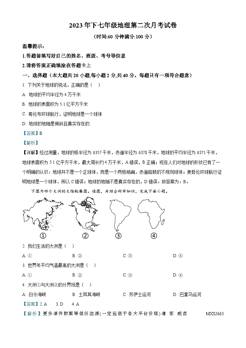 湖南省新宁县金城学校2023-2024学年七年级上学期第二次月考地理试题01
