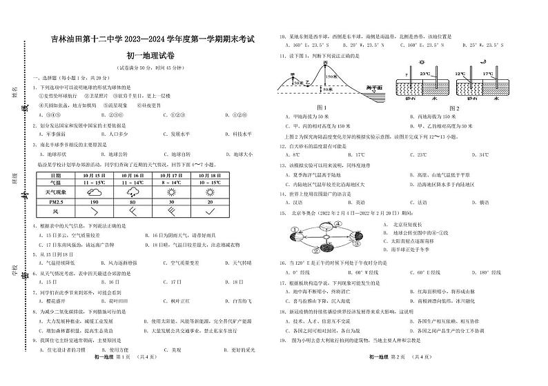 吉林省松原市油田第十二中学2023-2024学年七年级上学期期末地理试卷01
