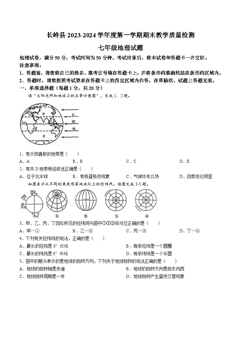 吉林省松原市长岭县2023-2024学年七年级上学期期末地理试题第1页