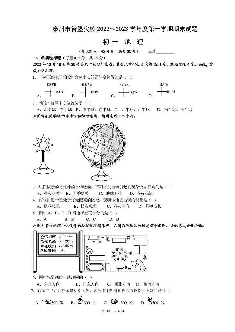 江苏省泰州市智堡实验学校2022-2023学年七年级上学期期末地理试卷第1页