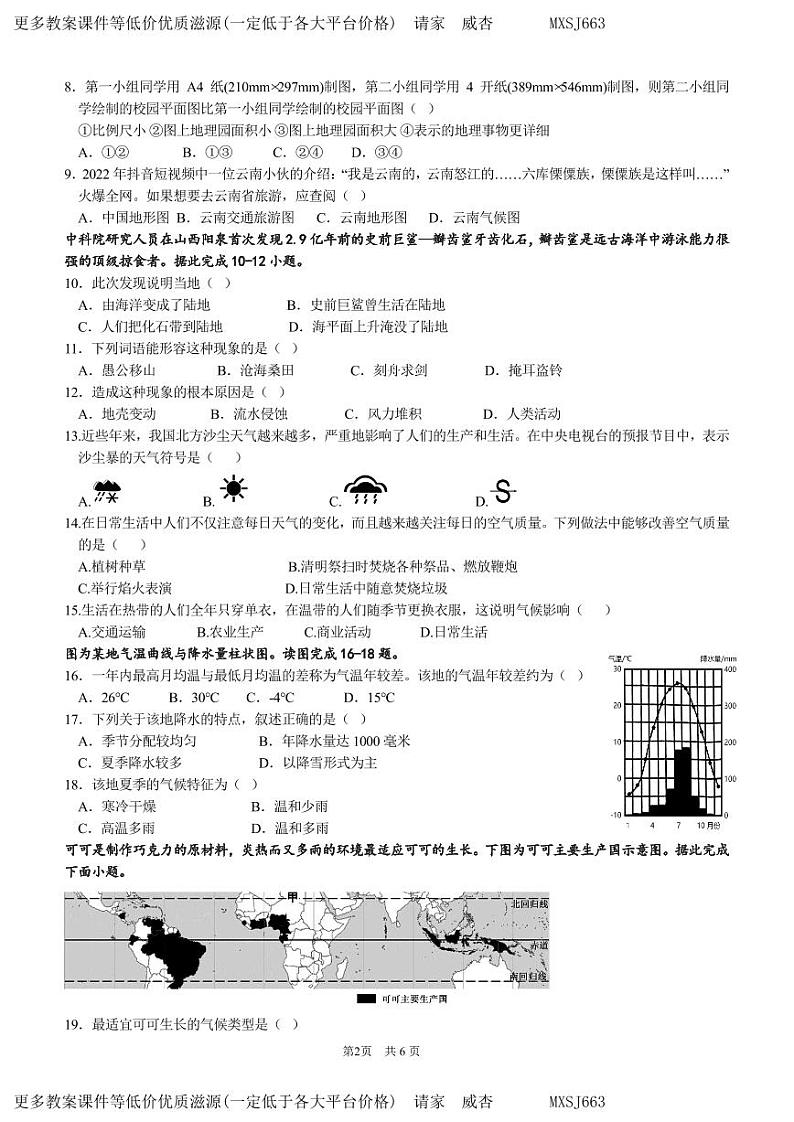 江苏省泰州市智堡实验学校2022-2023学年七年级上学期期末地理试卷第2页