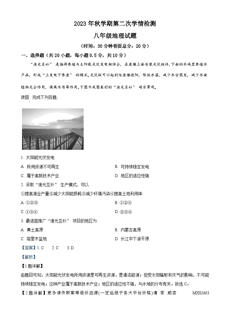 江苏省盐城市大丰区多校2023-2024学年八年级上学期12月月考地理试题第1页