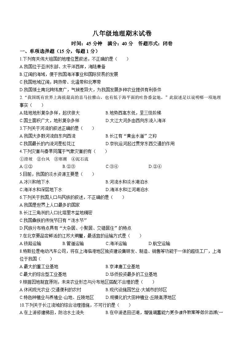 辽宁省阜新市彰武县2023-2024学年八年级上学期期末地理试题第1页