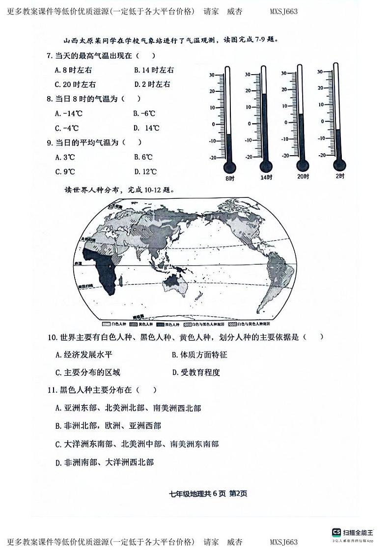 辽宁省沈阳市浑南区2023-2024学年七年级上学期期末地理试题02