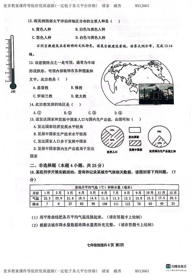 辽宁省沈阳市浑南区2023-2024学年七年级上学期期末地理试题03