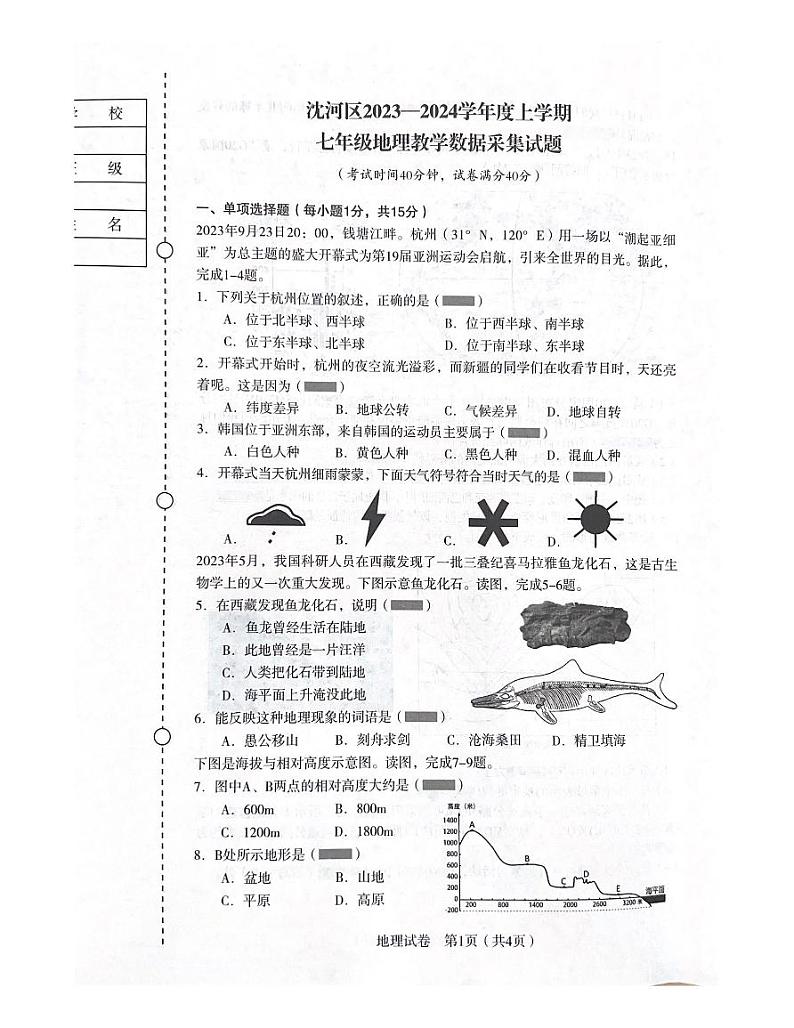 辽宁省沈阳市沈河区2023-2024学年七年级上学期期末考试地理试题01