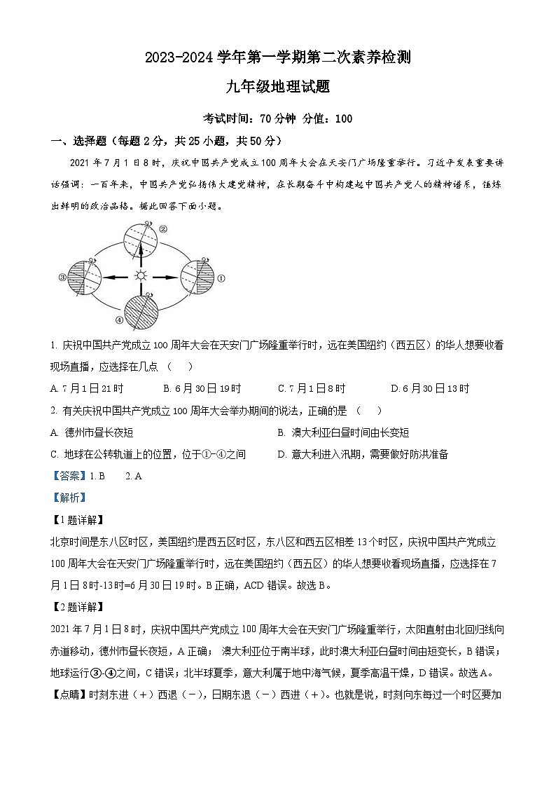 山东省乐陵市王集中学2023-2024学年九年级上学期第二次月考地理试题第1页