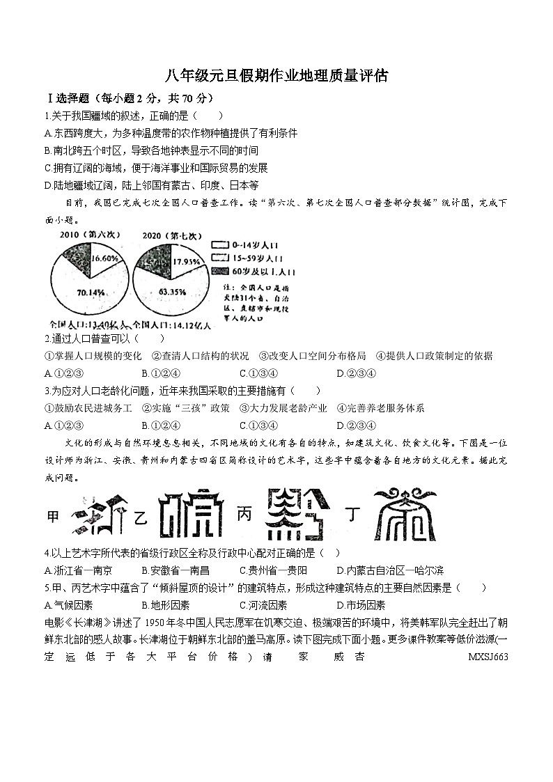 山东省聊城市高唐县第一实验中学2023-2024学年八年级上学期1月月考地理试题(无答案)01
