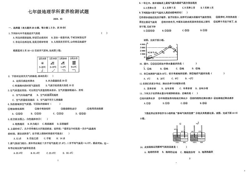 山东省枣庄市薛城区五校联考2023-2024学年七年级上学期1月月考地理试题第1页