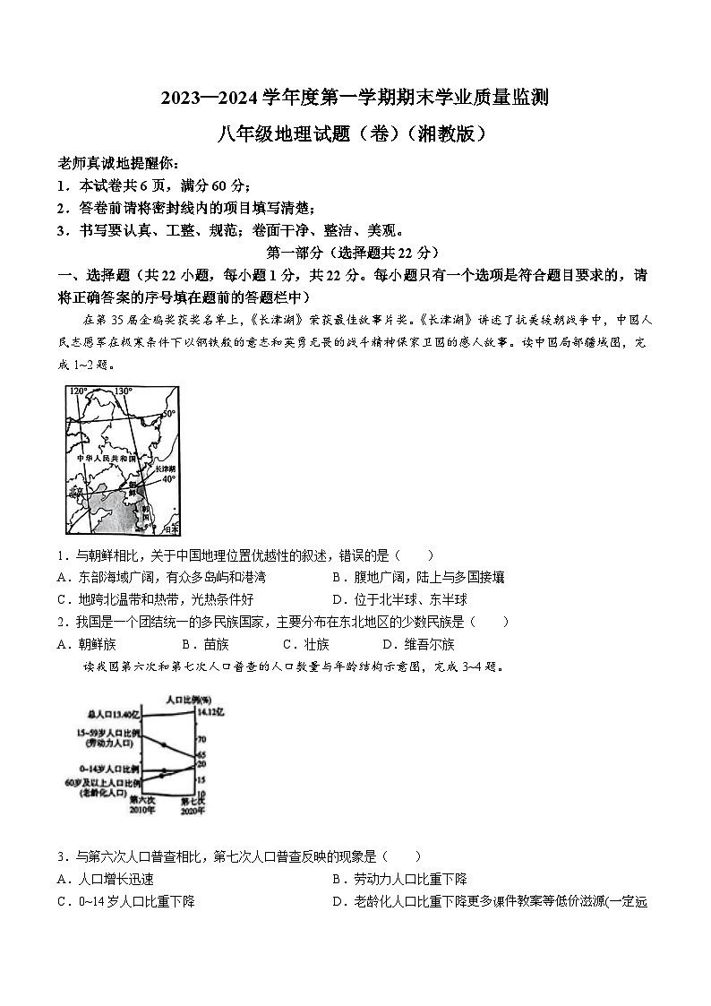 陕西省榆林市靖边县多校2023-2024学年八年级上学期期末考试地理试题(无答案)第1页