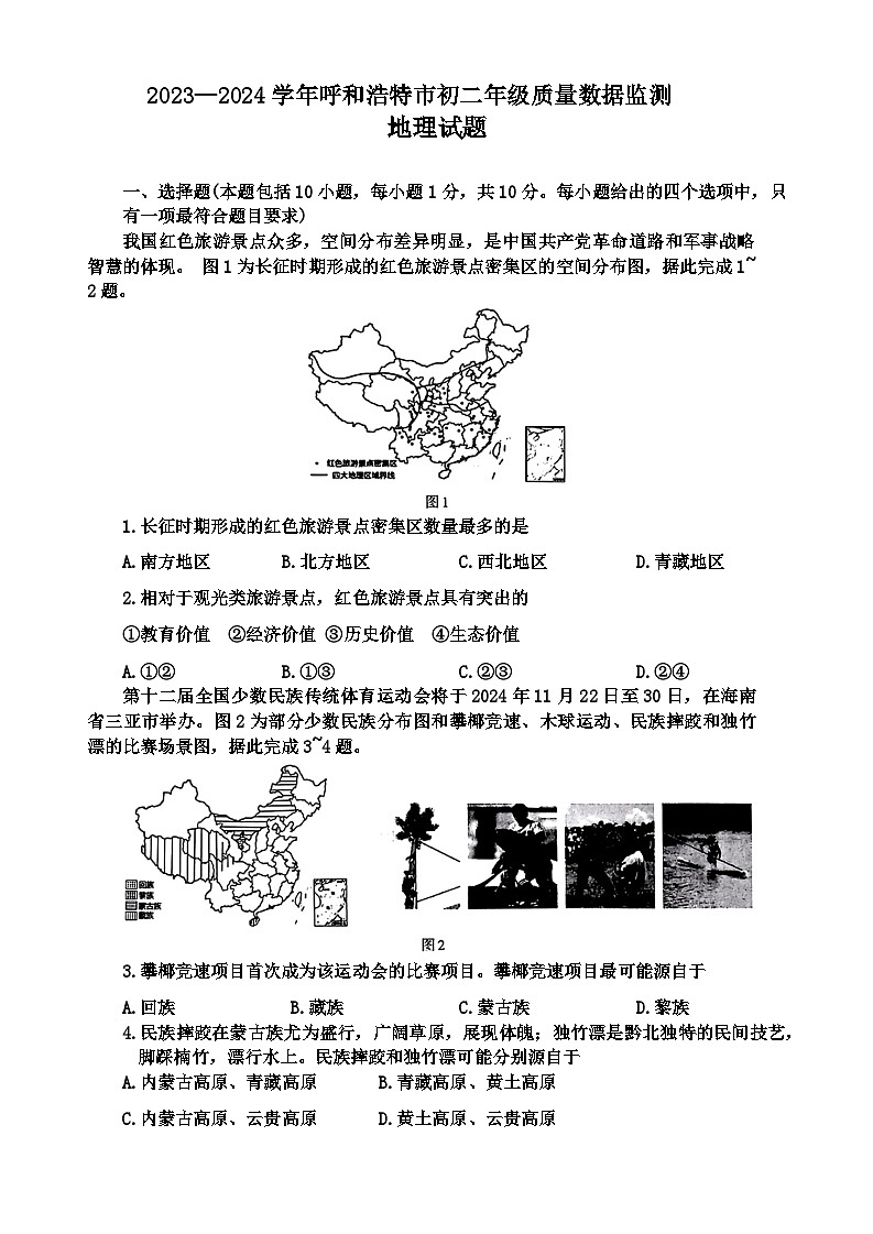 内蒙古呼和浩特市2023-2024学年八年级上学期期末+地理+试题第1页