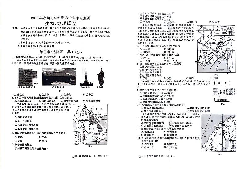 四川省德阳市中江县2022—-2023年下学期七年级期末考试生物地理试卷第1页
