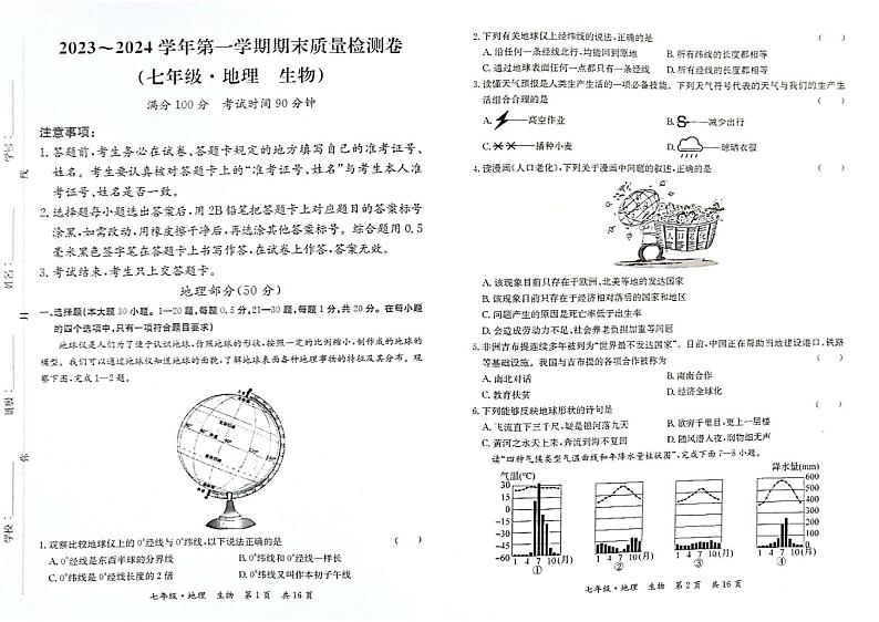 甘肃省陇南市康县2023-2024学年七年级上学期期末考试地理、生物试题第1页