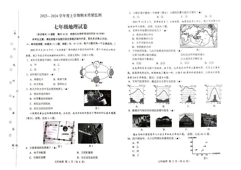 辽宁省辽阳市2023—2024学年七年级上学期期末地理试卷01