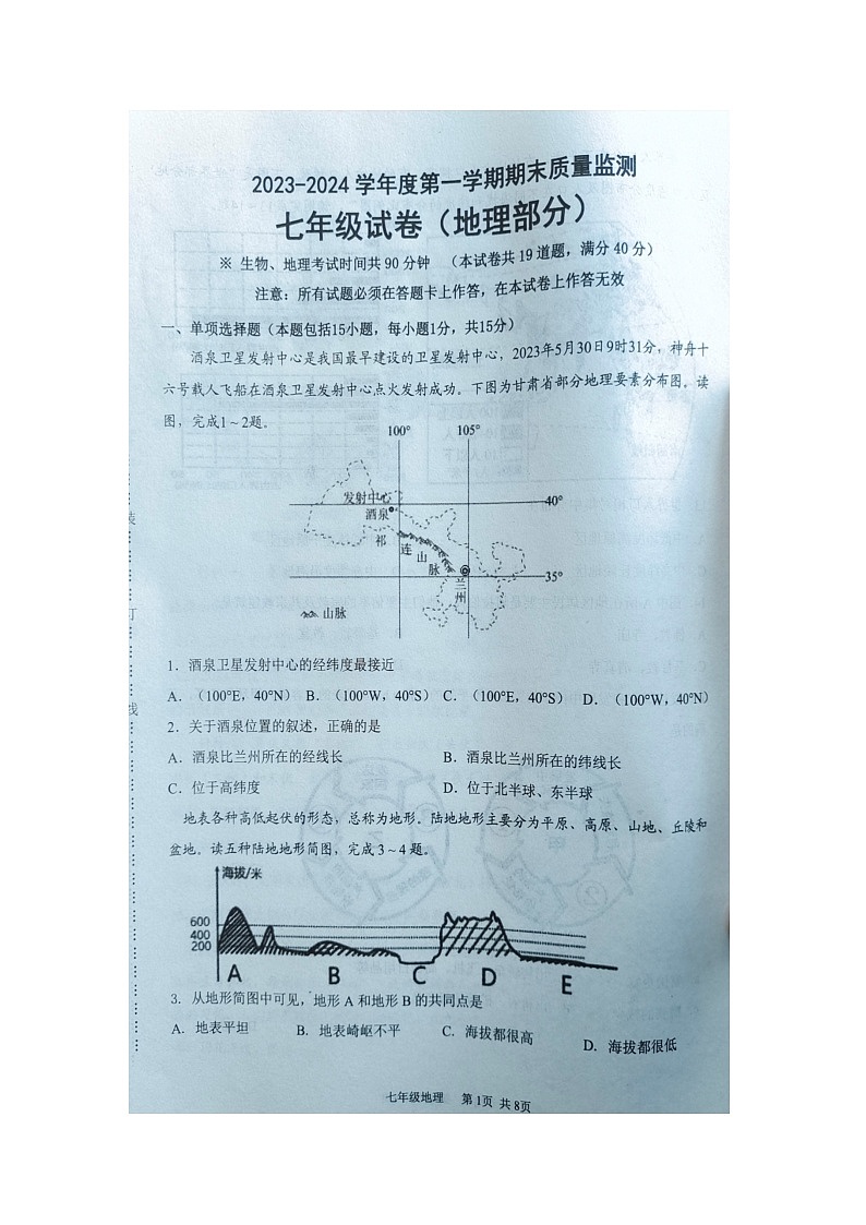 辽宁省葫芦岛市绥中县2023-2024学年七年级上学期期末地理试题第1页