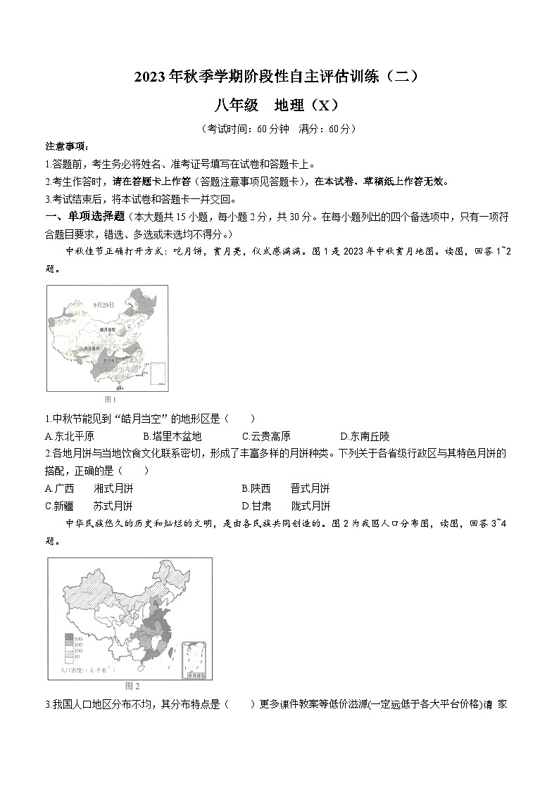 广西壮族自治区来宾市2023-2024学年八年级上学期1月月考地理试题第1页