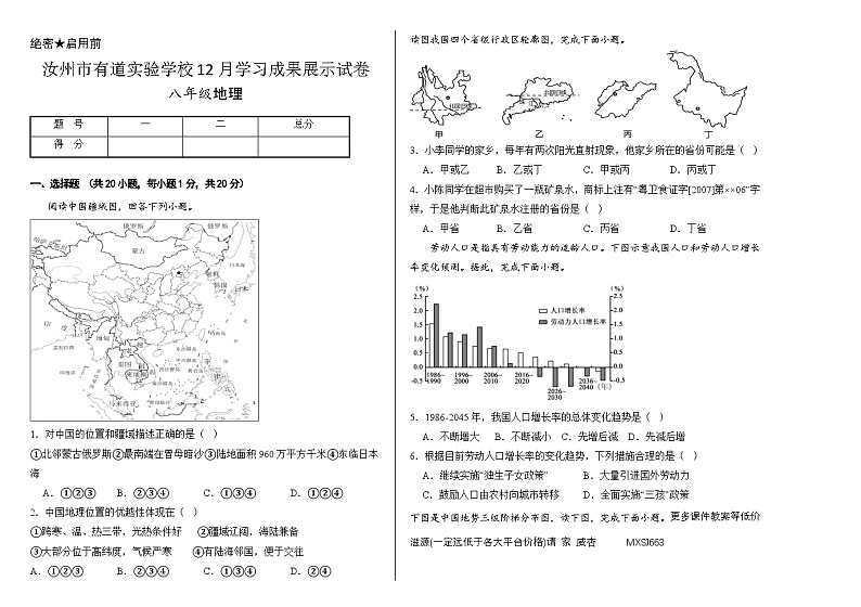 河南省平顶山市汝州市有道实验学校2023-2024学年八年级上学期12月月考地理试题01