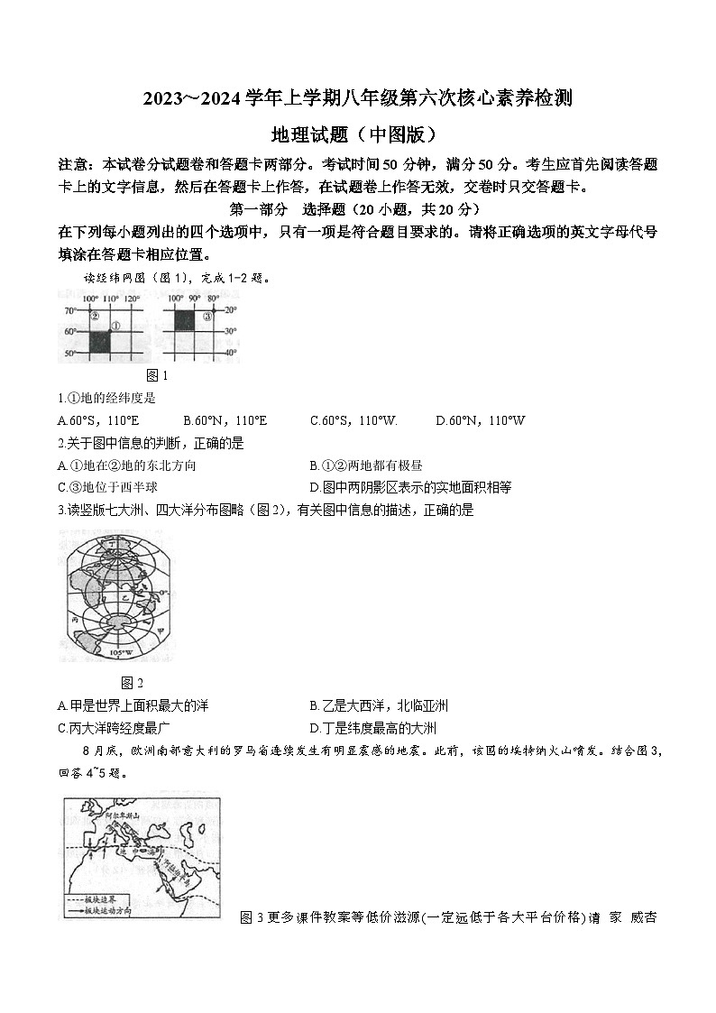 河南省周口市淮阳区羲城中学2023-2024学年八年级上学期12月月考地理试题第1页