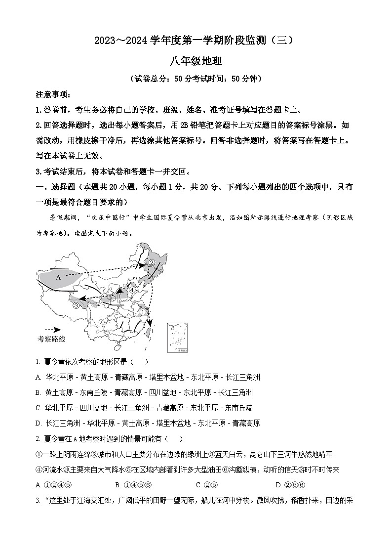 河南省驻马店市泌阳县2023-2024学年八年级上学期1月月考地理试题第1页
