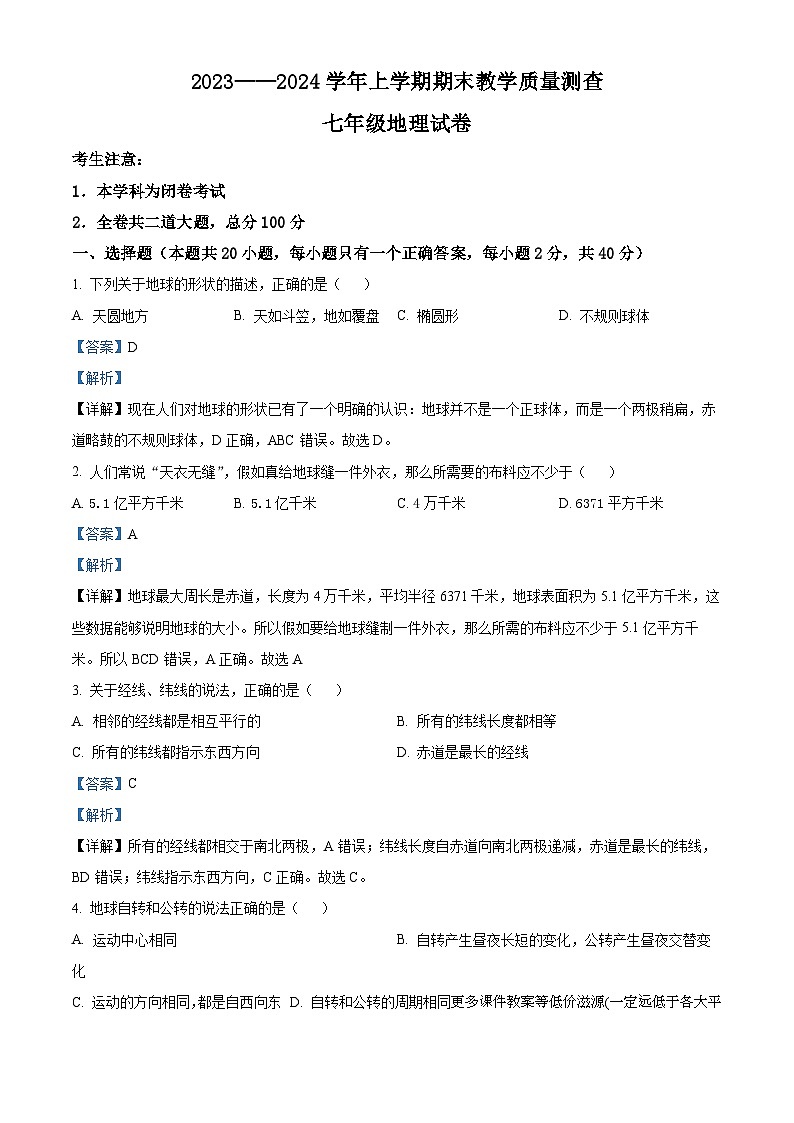 黑龙江省齐齐哈尔市梅里斯达斡尔族区2023-2024学年七年级上学期期末地理试题01