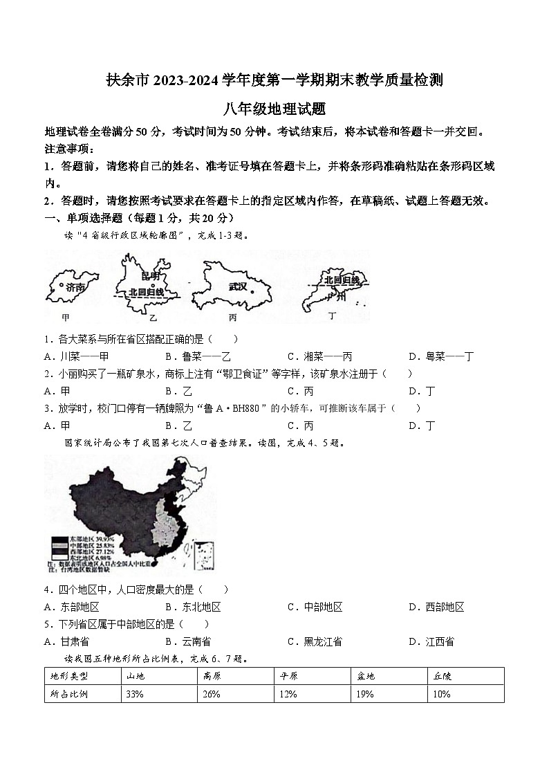 吉林省松原市扶余市2023-2024学年八年级上学期期末地理试题01