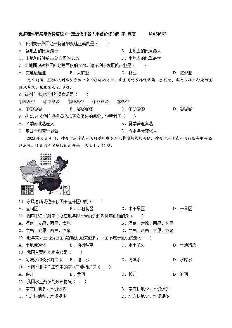 吉林省松原市扶余市2023-2024学年八年级上学期期末地理试题02