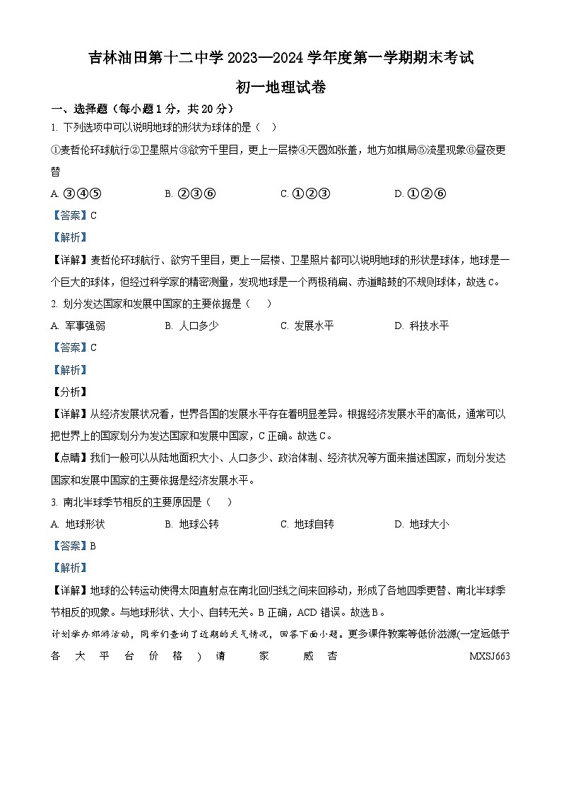 吉林省松原市油田第十二中学2023-2024学年七年级上学期期末地理试卷01