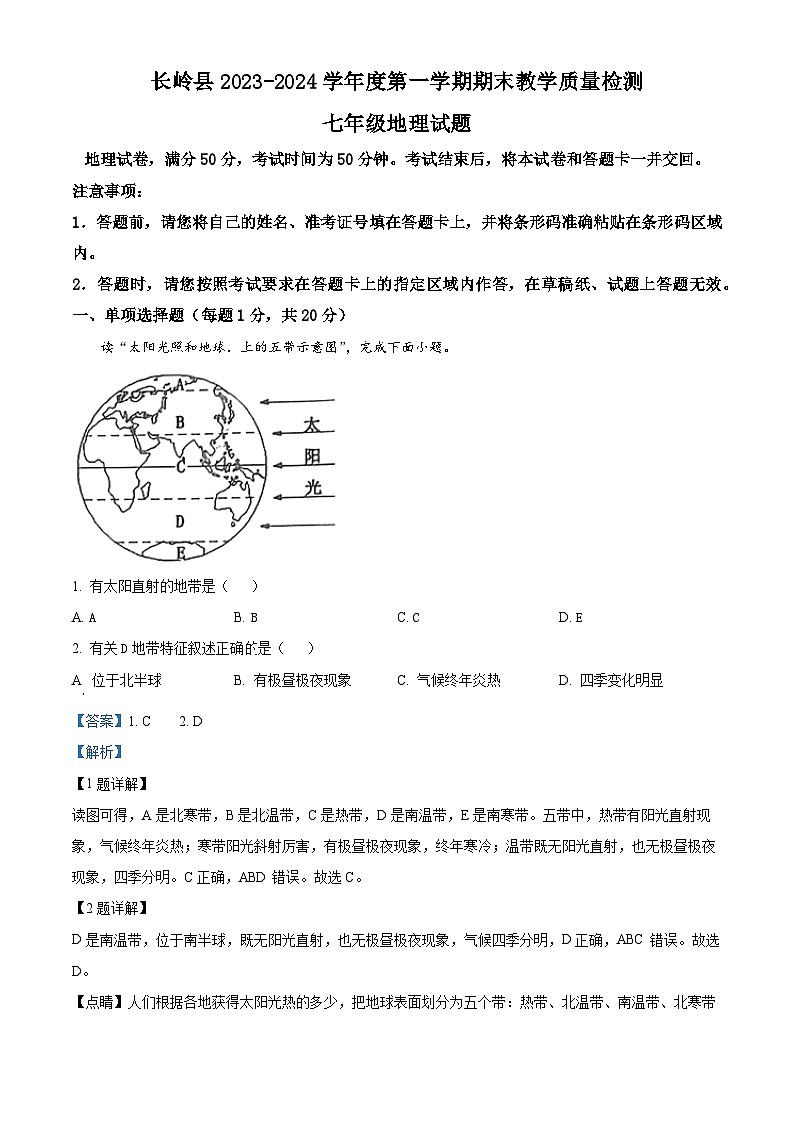 吉林省松原市长岭县2023-2024学年七年级上学期期末地理试题01