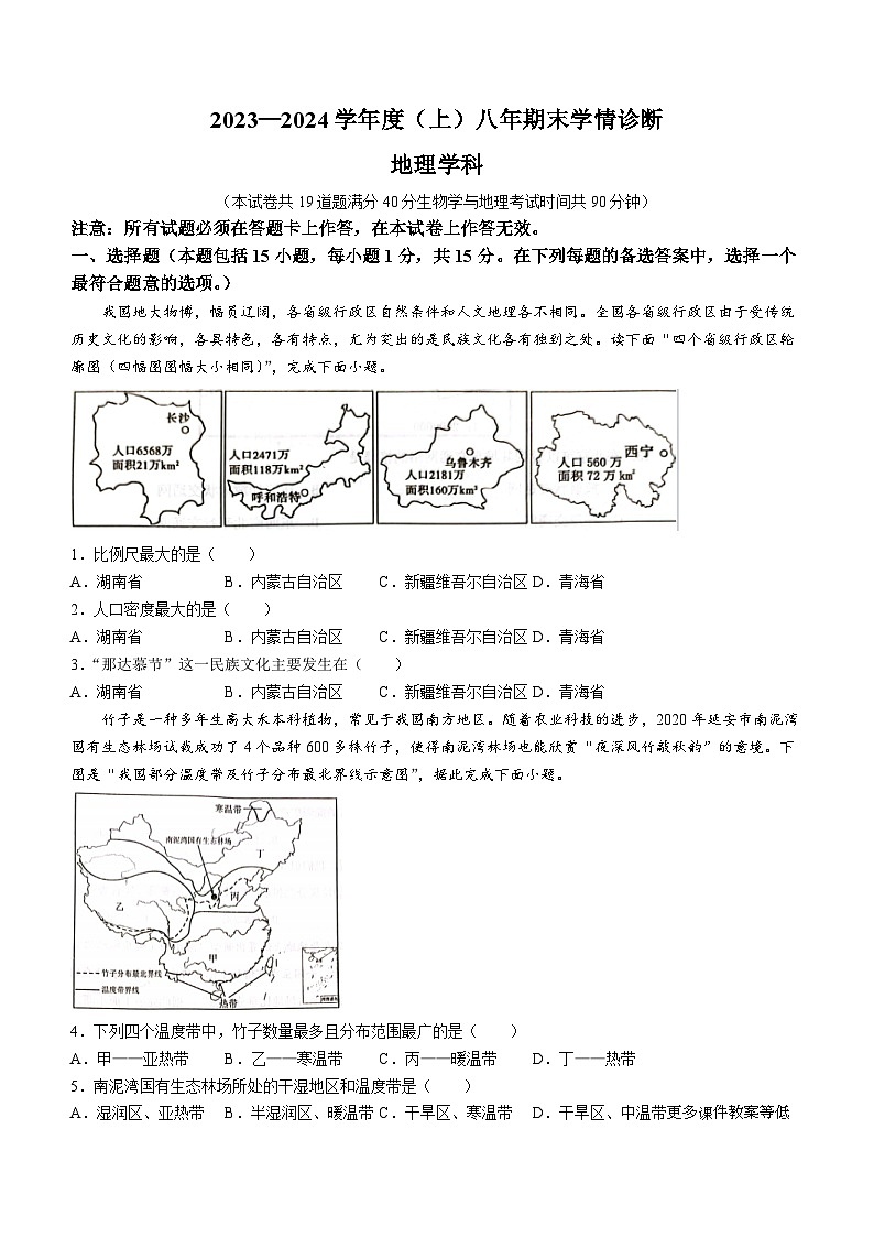 辽宁省沈阳市大东区2023-2024学年八年级上学期期末学情诊断地理试题(无答案)01