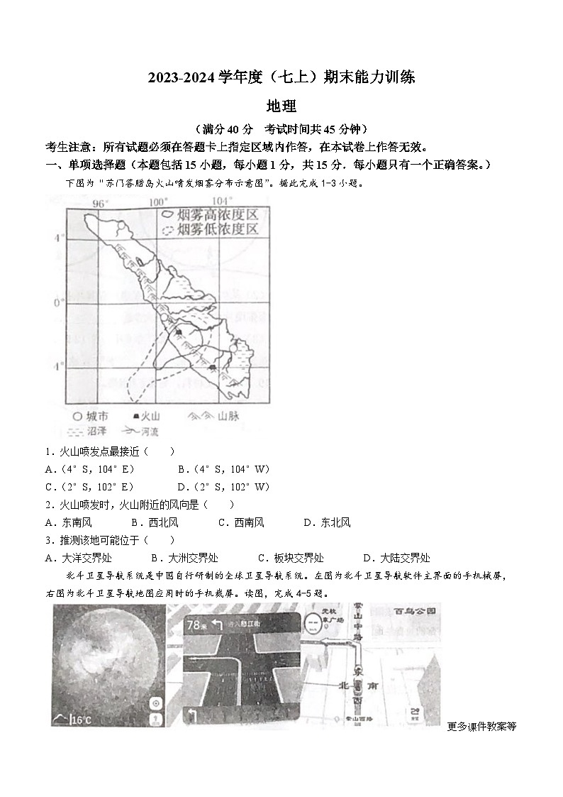 辽宁省沈阳市皇姑区2023-2024学年七年级上学期期末考试地理试卷(无答案)第1页