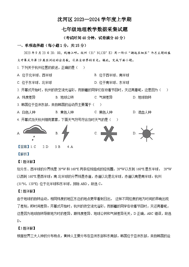 辽宁省沈阳市沈河区2023-2024学年七年级上学期期末考试地理试题01