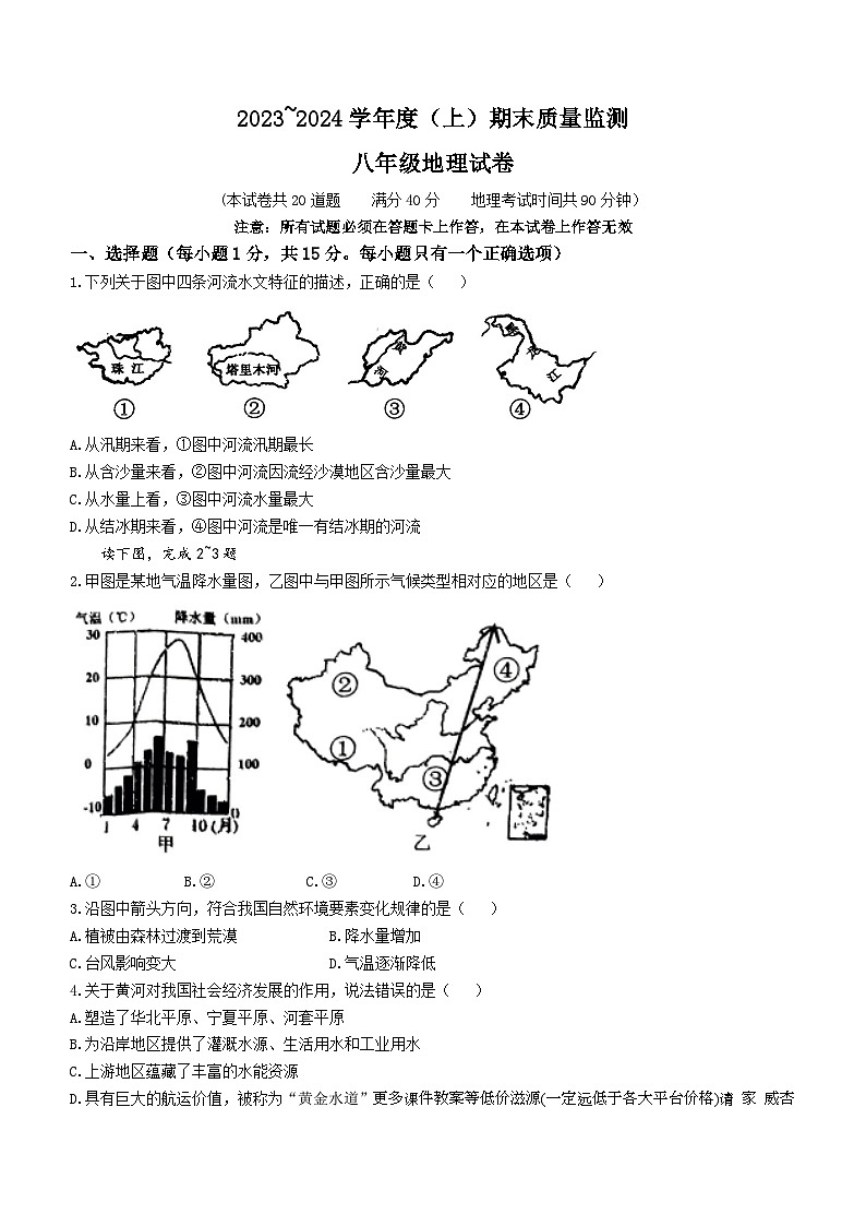 辽宁省铁岭县2023-2024学年八年级上学期期末考试地理试题(无答案)第1页