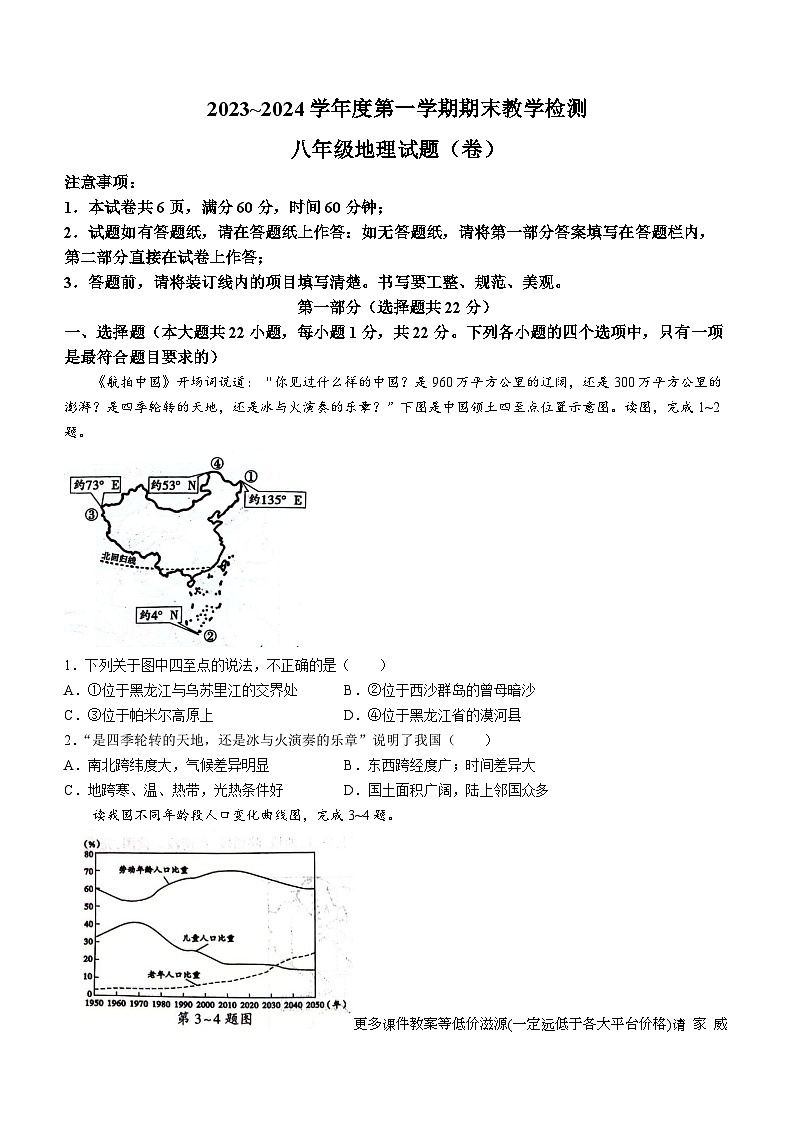 陕西省彬州市2023-2024学年八年级上学期期末质量调研检测地理试卷第1页