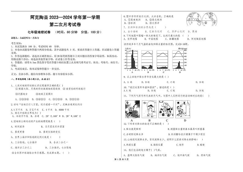 新疆阿克陶县梧桐中学2023-2024学年七年级上学期12月月考地理试卷01
