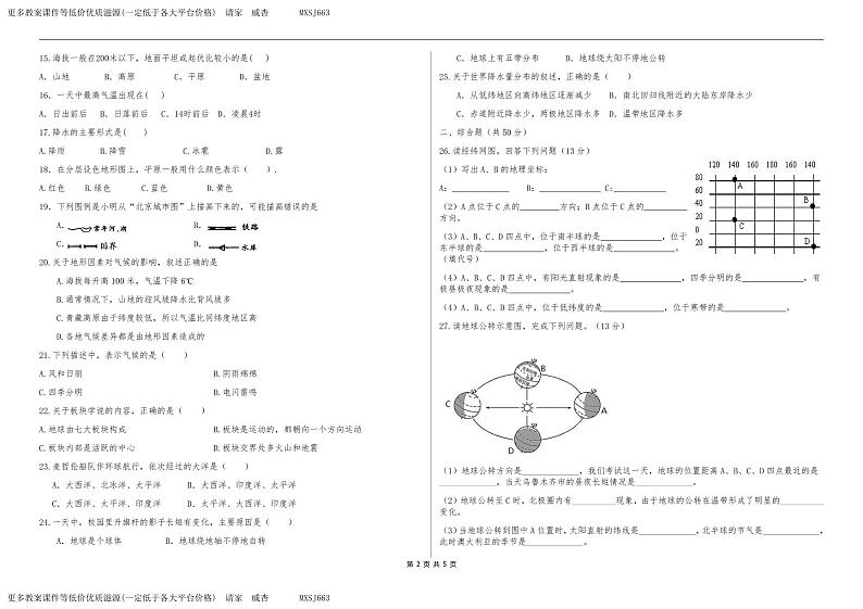 新疆阿克陶县梧桐中学2023-2024学年七年级上学期12月月考地理试卷02