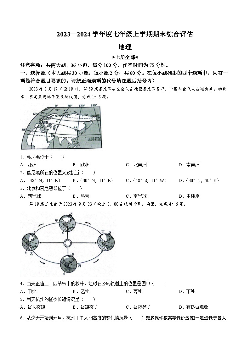 云南省巧家县大寨中学2023-2024学年七年级上学期1月月考地理试题01