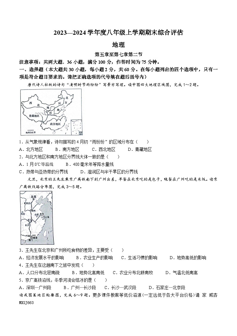 云南省巧家县大寨中学2023-2024学年八年级上学期1月月考地理试题01