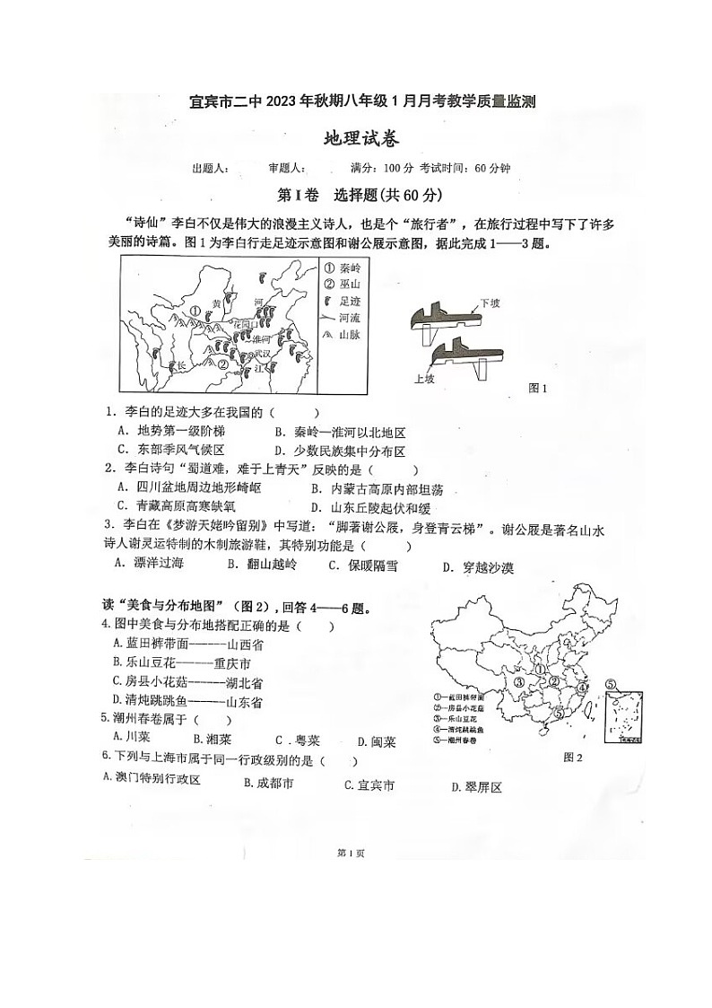 四川省宜宾市第二中学校2023-2024学年八年级上学期第二次月考地理试题第1页