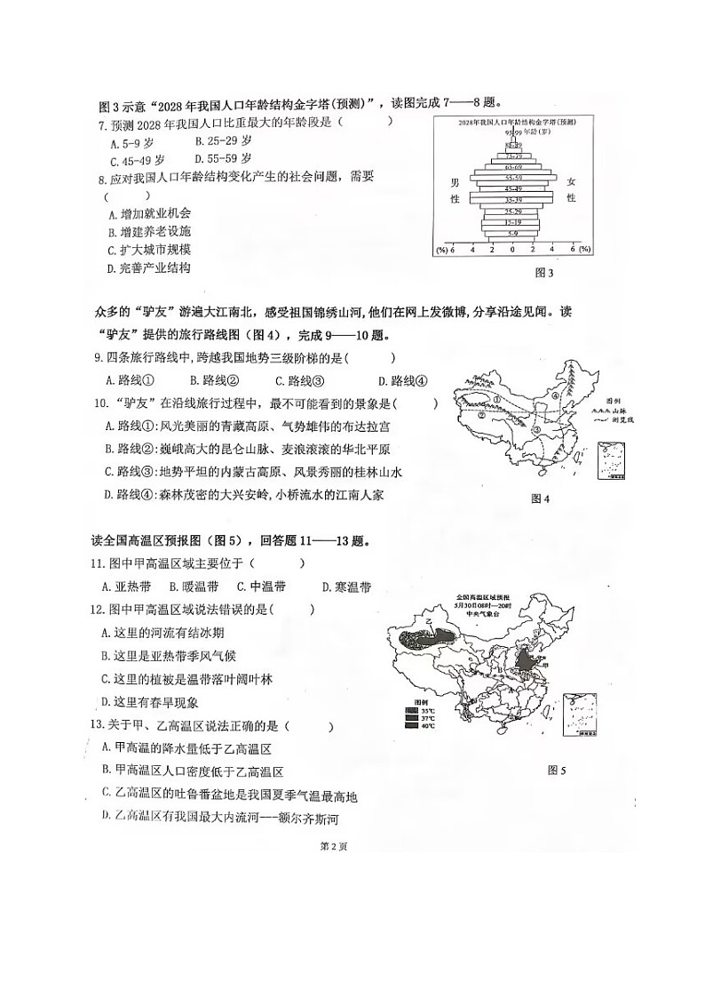 四川省宜宾市第二中学校2023-2024学年八年级上学期第二次月考地理试题第2页