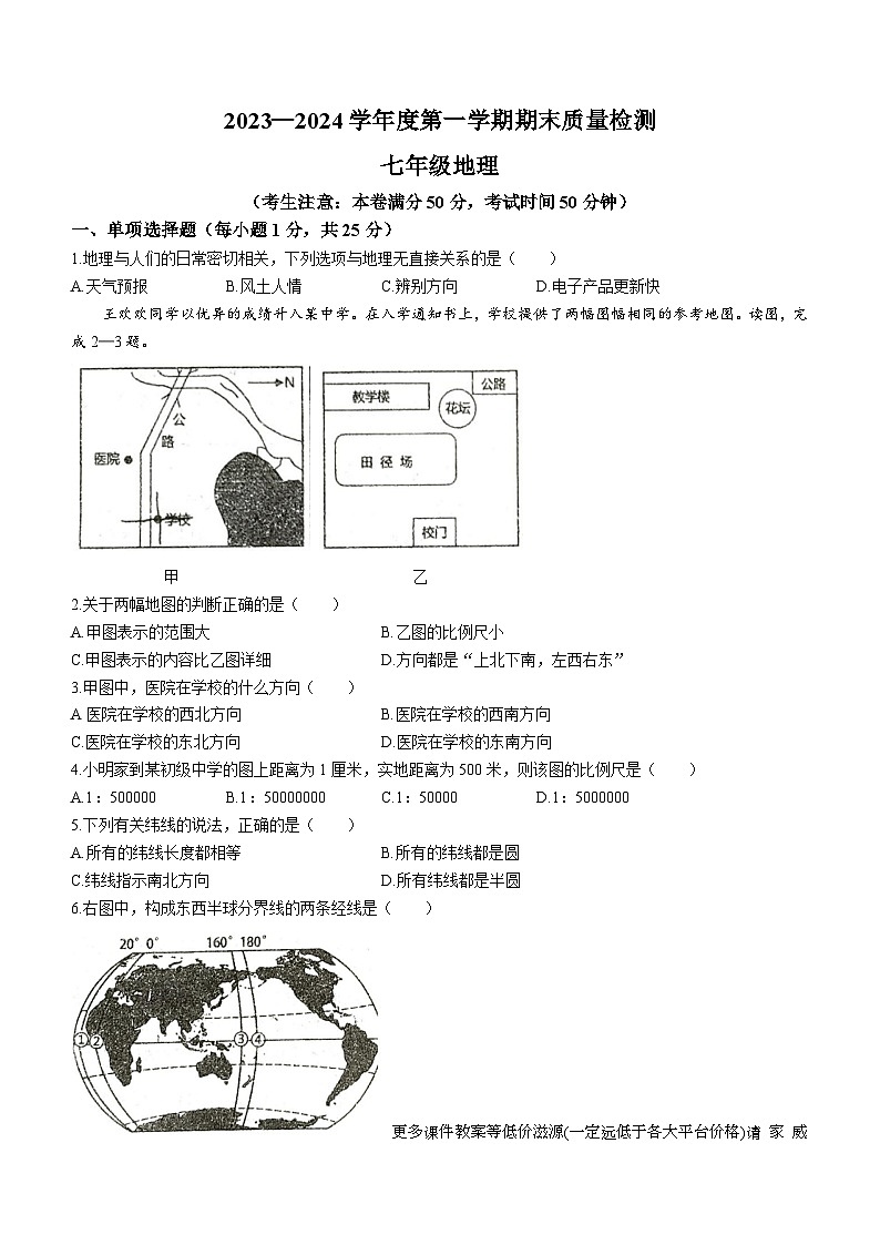 甘肃省白银市白银区2023-2024学年七年级上学期期末地理试卷(无答案)01