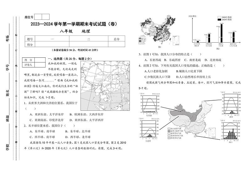 甘肃省平凉市庄浪县2023-2024学年八年级上学期期末地理试题第1页