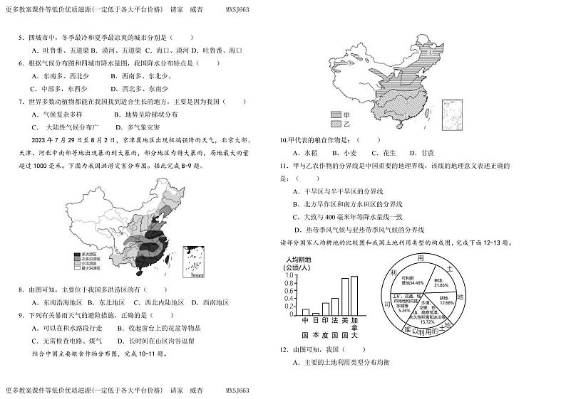 甘肃省平凉市庄浪县2023-2024学年八年级上学期期末地理试题第2页